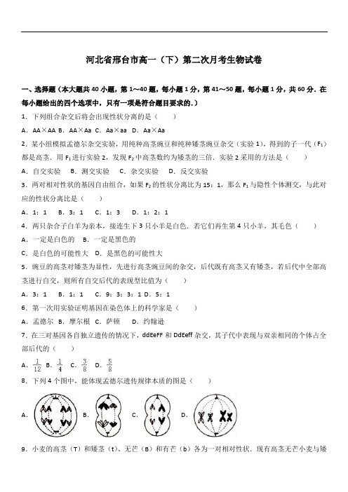 2019年最新题库 河北邢台市年高一下第二次月考生物试卷