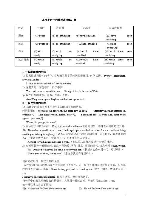 高考英语十六种时态精讲及练习题附答案