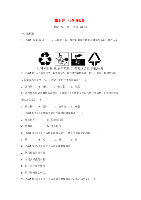 重庆市中考化学总复习第一轮基础知识研究第二单元化学基本概念和原理第8讲化学与社会练习28含答案