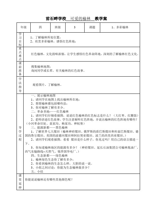 _四年级可爱的榆林__教学案[1] 2