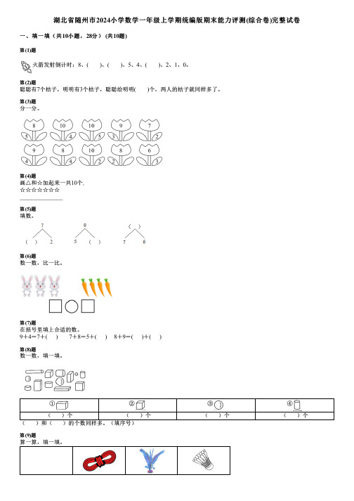 湖北省随州市2024小学数学一年级上学期统编版期末能力评测(综合卷)完整试卷