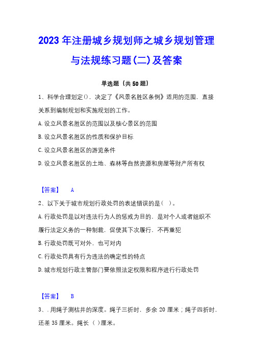 2023年注册城乡规划师之城乡规划管理与法规练习题(二)及答案