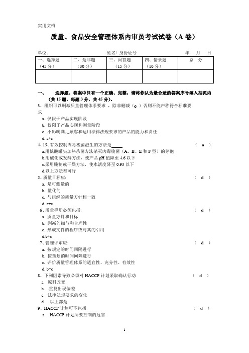 质量体系内审员考试题