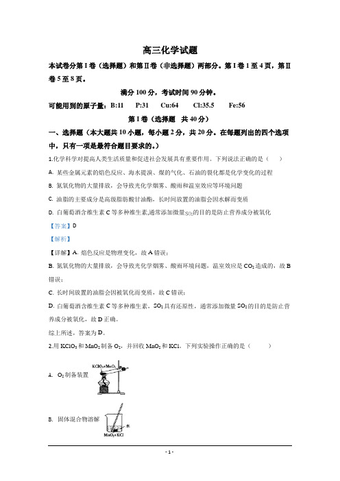 山东省实验中学2020届高三线上诊断测试化学试题 Word版含解析