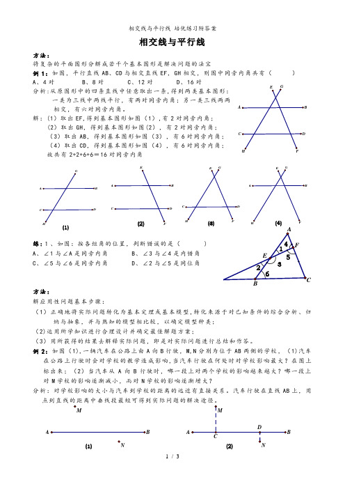 相交线与平行线 培优练习附答案