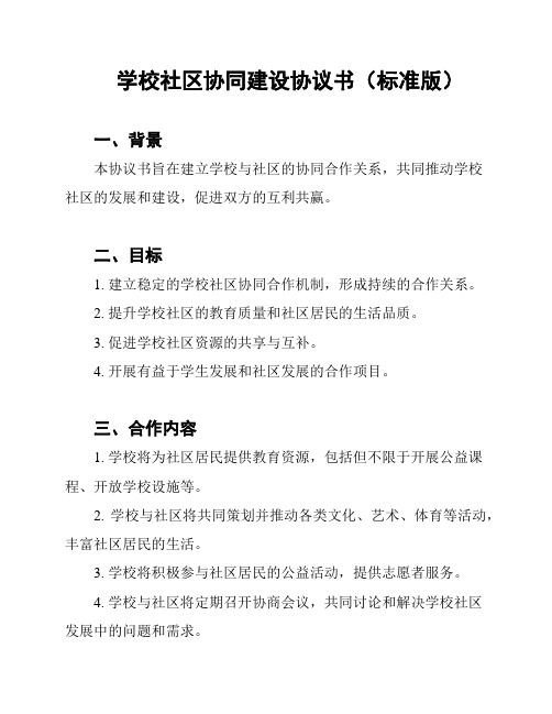 学校社区协同建设协议书(标准版)