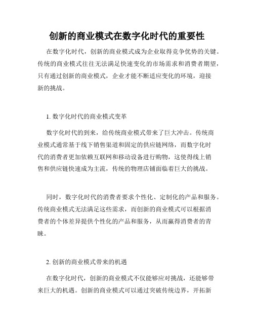 创新的商业模式在数字化时代的重要性