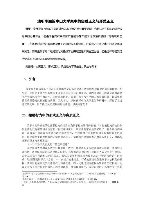 浅析陈颖诉中山大学案中的实质正义与形式正义