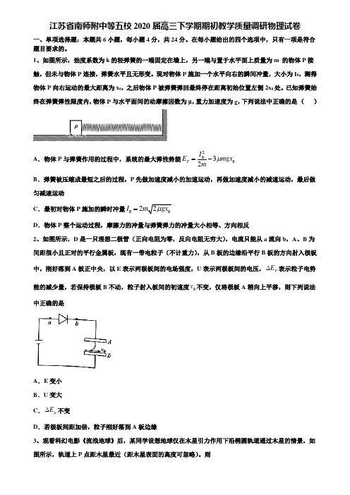 【附15套高考模拟卷】江苏省南师附中等五校2020届高三下学期期初教学质量调研物理试卷含解析