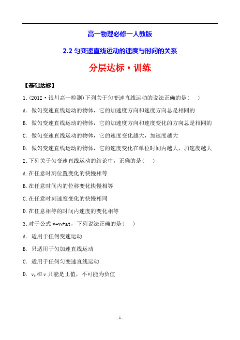 高一物理必修一人教版分层达标·训练  2.2匀变速直线运动的速度与时间的关系