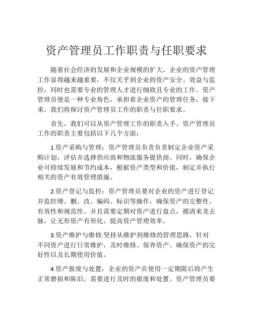 资产管理员工作职责与任职要求