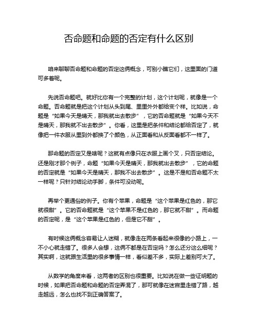 否命题和命题的否定有什么区别