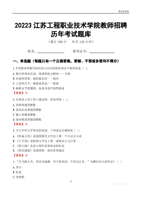 2023年江苏工程职业技术学院教师招聘历年考试题库