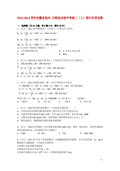 安徽省宿州市泗县双语中学高二化学上学期期中试卷(含解析)