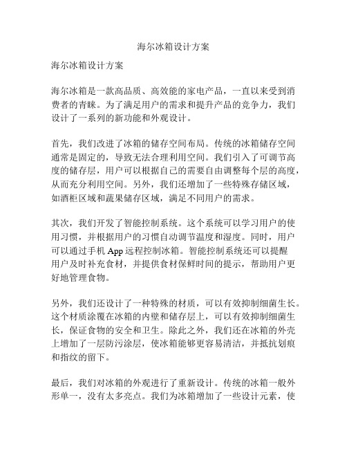 海尔冰箱设计方案