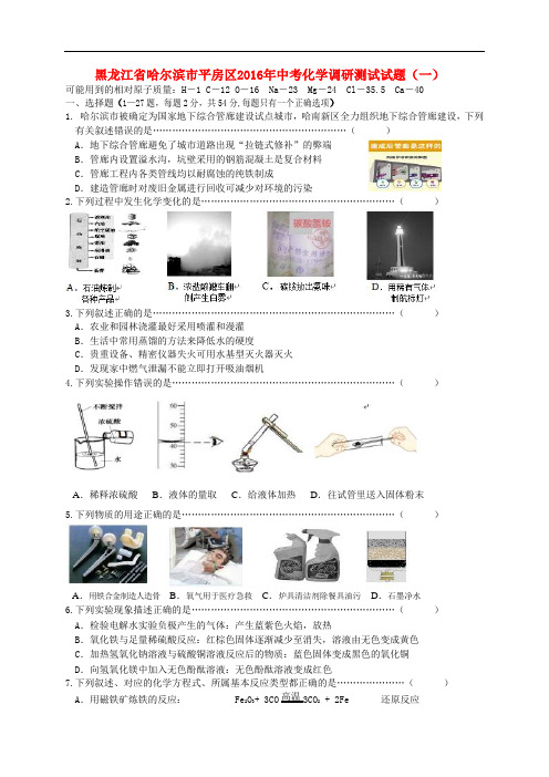 黑龙江省哈尔滨市平房区2016年中考化学调研测试试题(一)