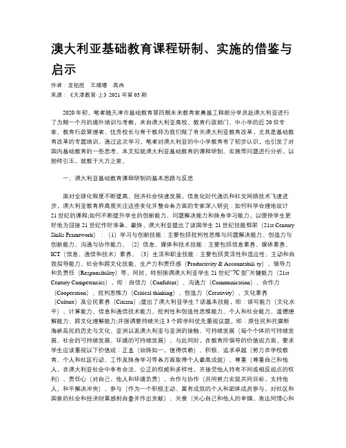 澳大利亚基础教育课程研制、实施的借鉴与启示