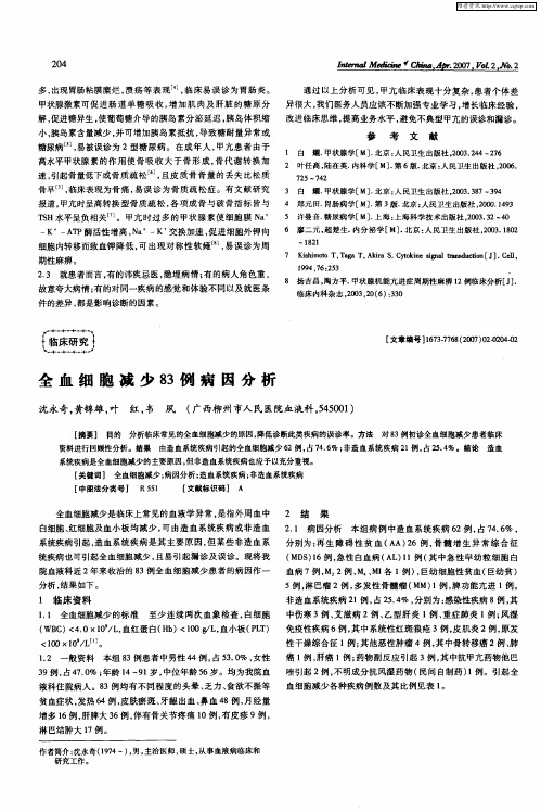 全血细胞减少83例病因分析