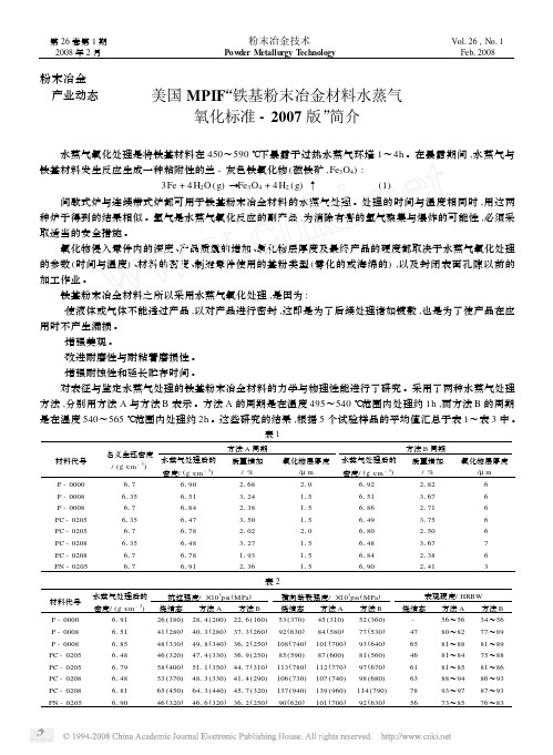 美国MPIF_铁基粉末冶金材料水蒸气氧化标准_2007版_简介