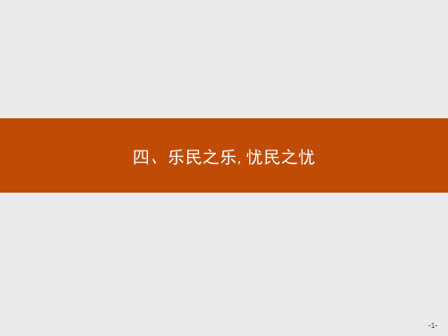 人教新课标版语文高二语文人教版《先秦诸子》课件 2.4 乐民之乐,忧民之忧