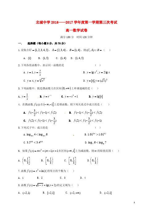 陕西省咸阳市三原县北城中学高一数学上学期第三次月考试题(无答案)