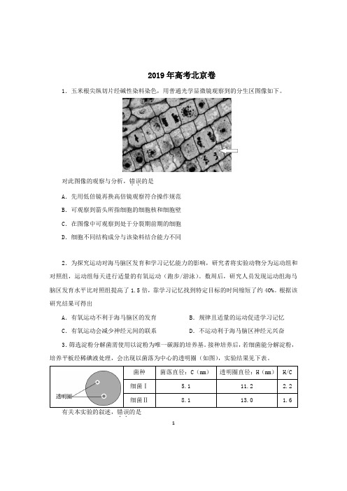 2019年高考北京卷生物试题及参考答案