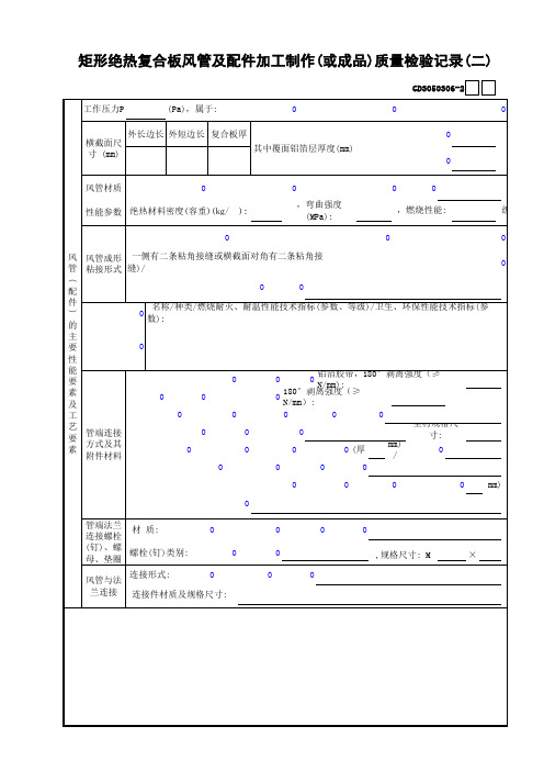 【工程常用表格】矩形绝热复合板风管及配件加工制作(或成品)质量检验记录(2)