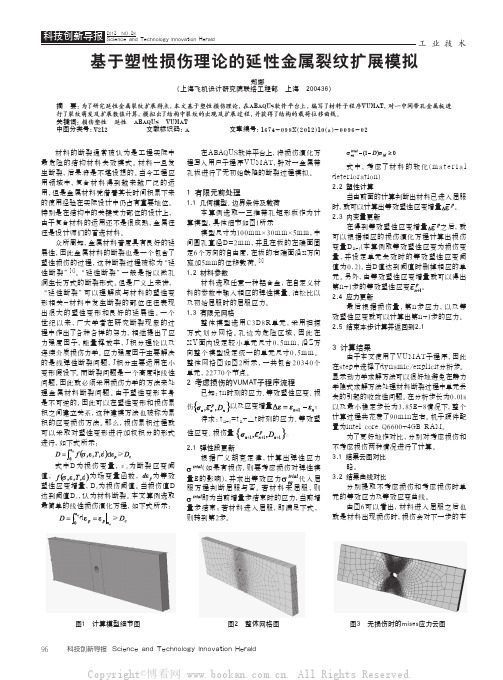 基于塑性损伤理论的延性金属裂纹扩展模拟