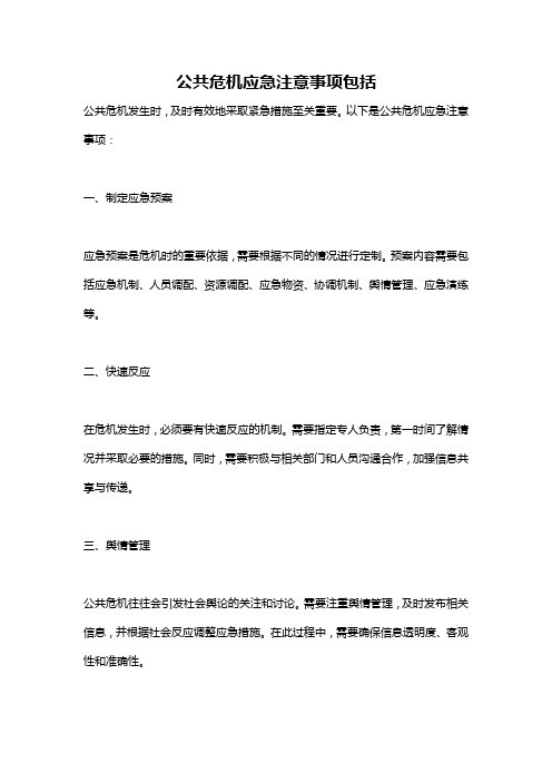 公共危机应急注意事项包括