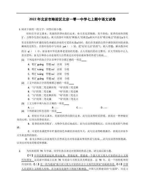 2022年北京市海淀区北京一零一中学七年级上学期期中语文试卷