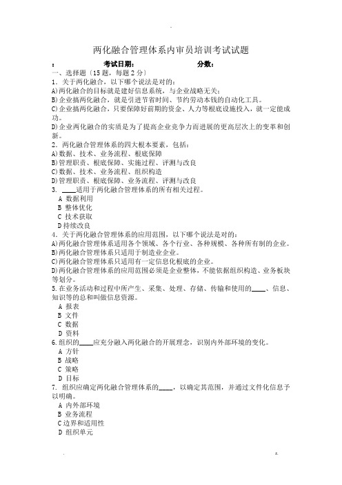 两化融合管理体系内审员培训考试试题