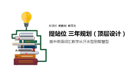 新课标  新教材  新高考 顶层设计高中英语词汇教学从汗水型到智慧型