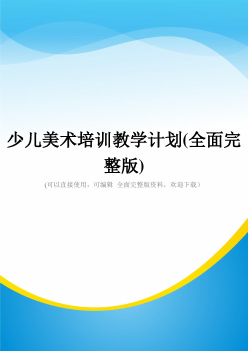 少儿美术培训教学计划(全面完整版)