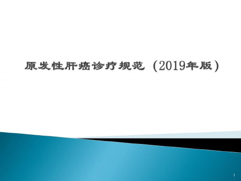 原发性肝癌诊疗规范(版)参考-2022年学习资料