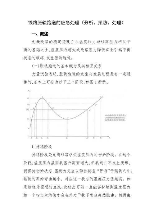 [基础知识]铁路胀轨跑道原因分析、上报程序、处理及预防措施