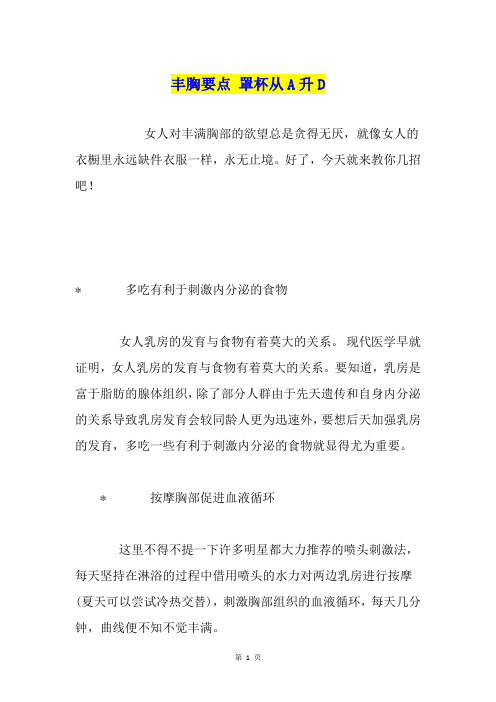 丰胸要点 罩杯从A升D