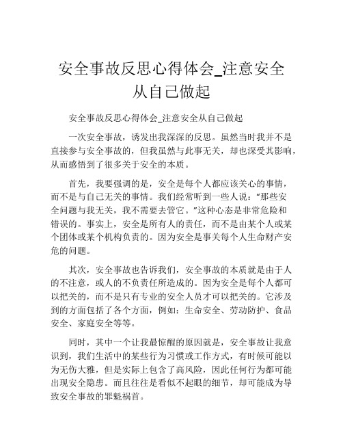 安全事故反思心得体会_注意安全从自己做起