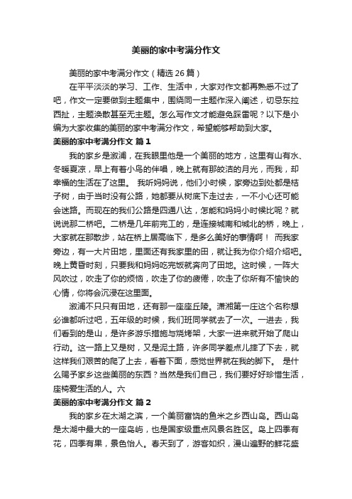 美丽的家中考满分作文（精选26篇）