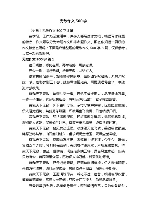 无敌作文500字