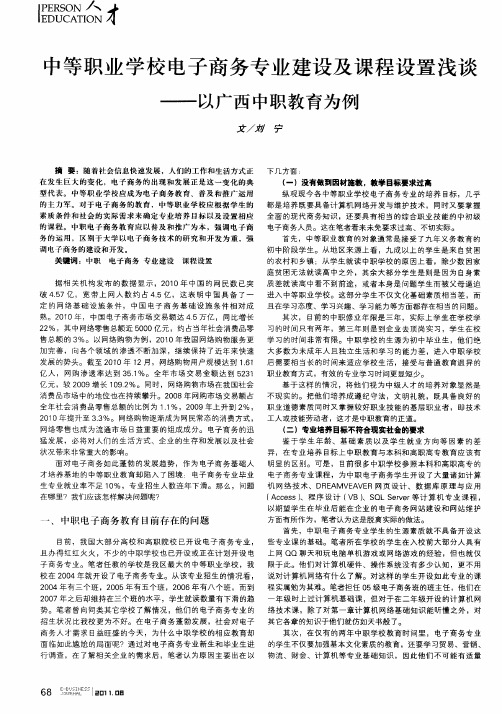 中等职业学校电子商务专业建设及课程设置浅谈——以广西中职教育为例