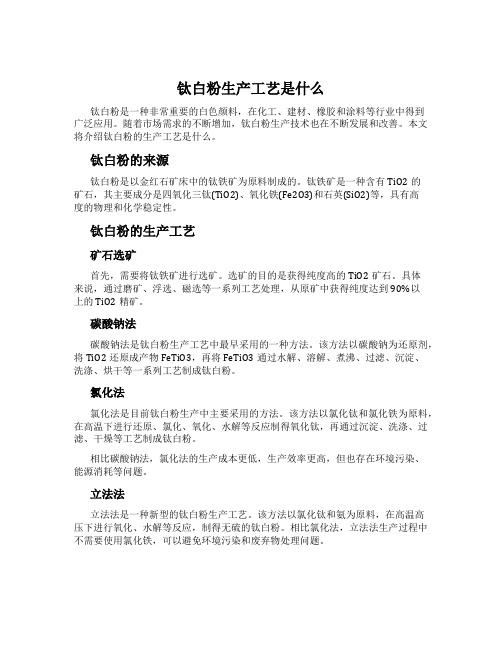 钛白粉生产工艺是什么