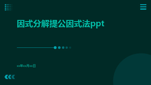 因式分解提公因式法ppt