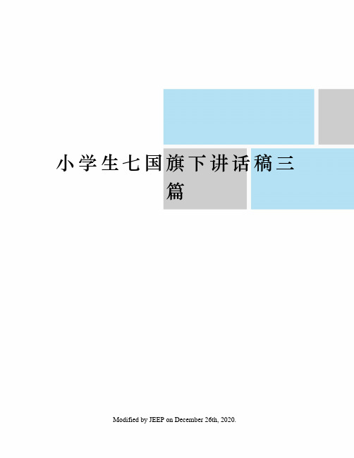 小学生七国旗下讲话稿三篇