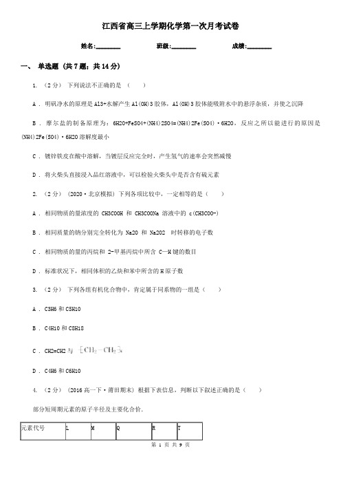 江西省高三上学期化学第一次月考试卷