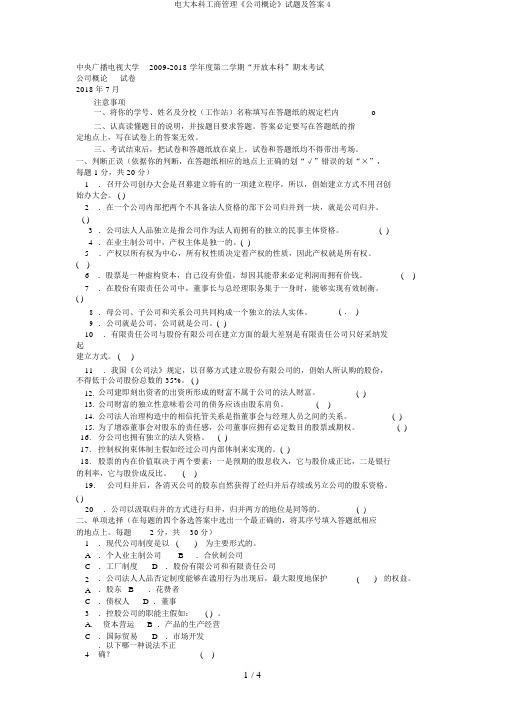 电大本科工商管理《公司概论》试题及答案4