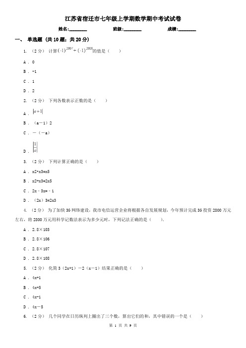 江苏省宿迁市七年级上学期数学期中考试试卷 