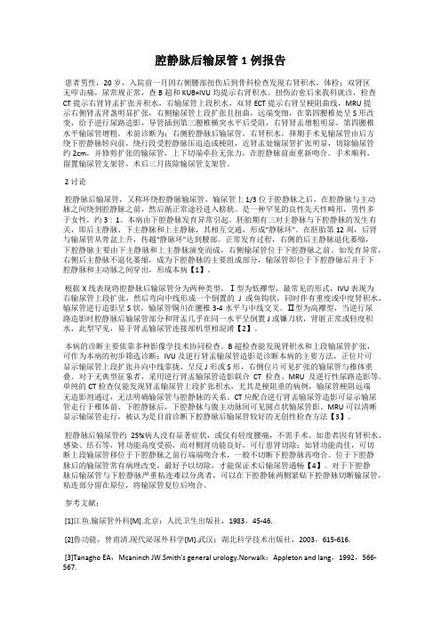 腔静脉后输尿管1例报告