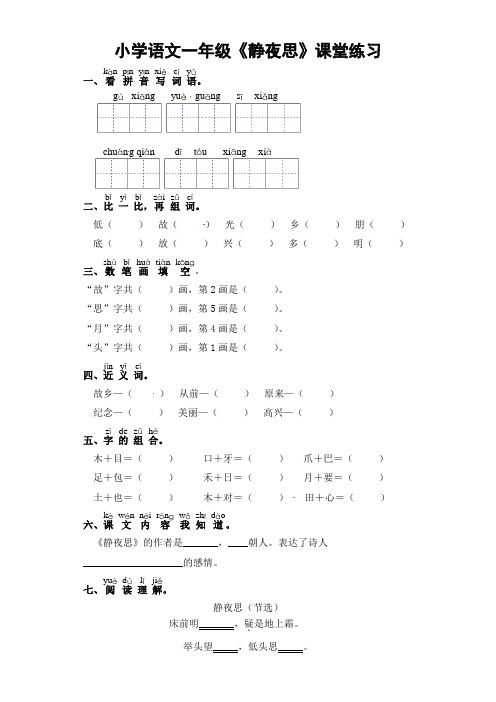 小学语文一年级《静夜思》课堂练习含答案