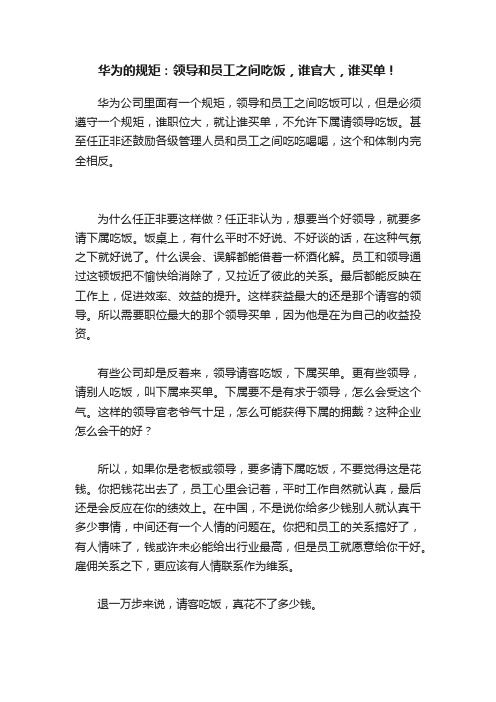 华为的规矩：领导和员工之间吃饭，谁官大，谁买单！