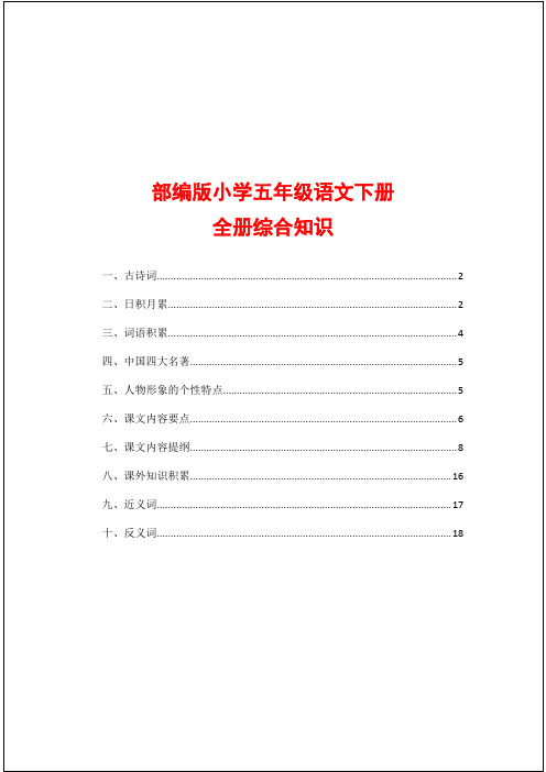 部编版小学五年级语文下册全册综合知识汇总